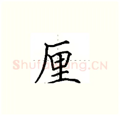 厘硬笔楷书写法,摘自田英章硬笔书法字帖