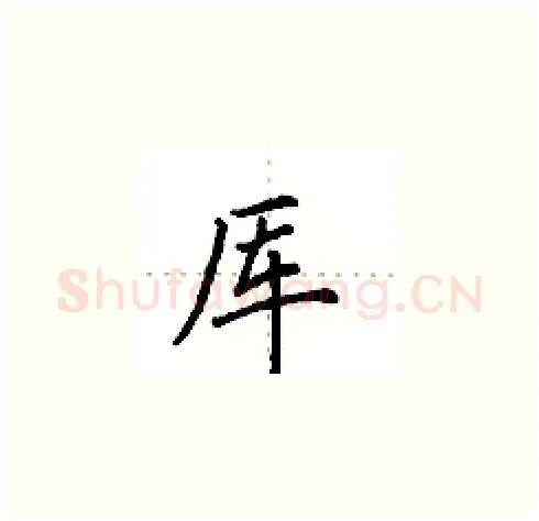 厍硬笔楷书写法,摘自田英章硬笔书法字帖