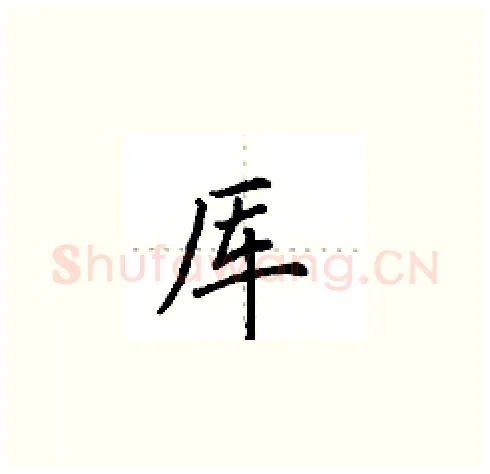 厍硬笔楷书写法,摘自田英章硬笔书法字帖