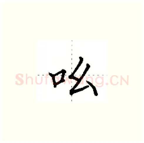 吆硬笔楷书写法,摘自田英章硬笔书法字帖