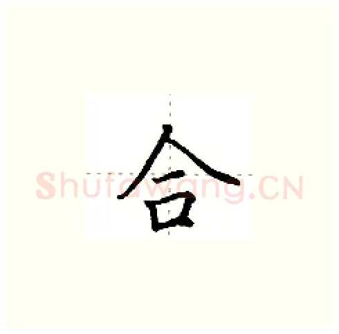 合硬笔楷书写法,摘自田英章硬笔书法字帖
