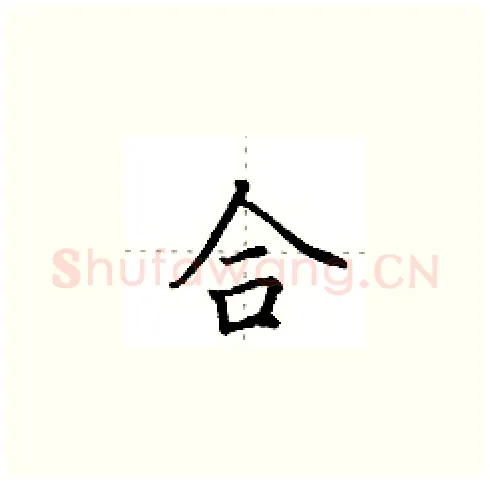 合硬笔楷书写法,摘自田英章硬笔书法字帖