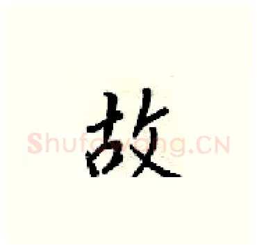 故硬笔楷书写法,摘自梁锦英硬笔书法字帖