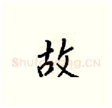 故硬笔楷书写法,摘自梁锦英硬笔书法字帖