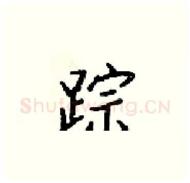 踪硬笔楷书写法,摘自梁锦英硬笔书法字帖