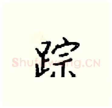 踪硬笔楷书写法,摘自梁锦英硬笔书法字帖