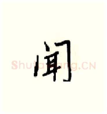 闻硬笔楷书写法,摘自梁锦英硬笔书法字帖