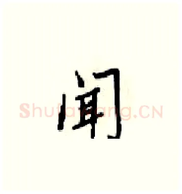 闻硬笔楷书写法,摘自梁锦英硬笔书法字帖