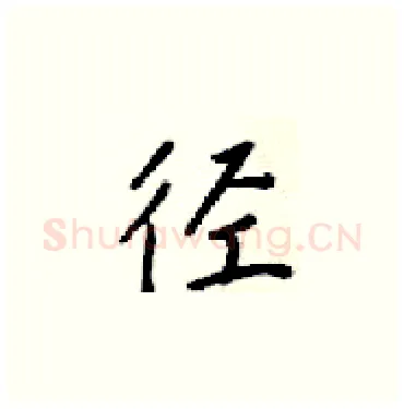 径硬笔楷书写法,摘自梁锦英硬笔书法字帖