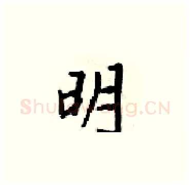 明硬笔楷书写法,摘自梁锦英硬笔书法字帖