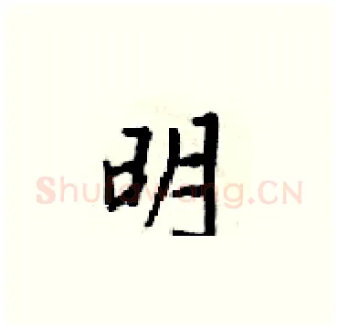 明硬笔楷书写法,摘自梁锦英硬笔书法字帖