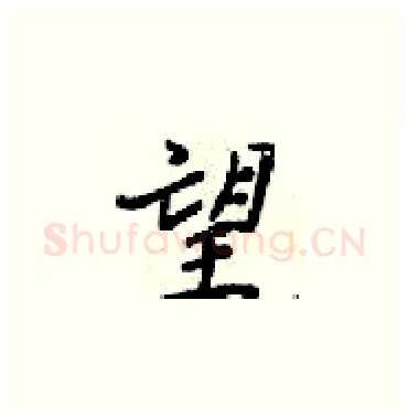 望硬笔楷书写法,摘自梁锦英硬笔书法字帖