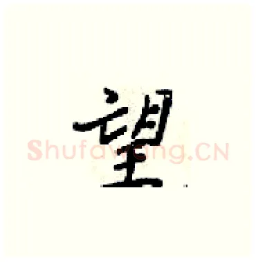 望硬笔楷书写法,摘自梁锦英硬笔书法字帖