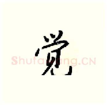 觉硬笔楷书写法,摘自梁锦英硬笔书法字帖