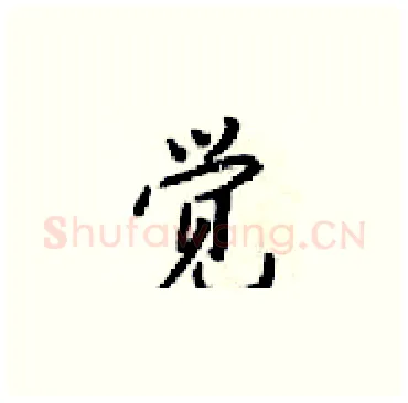 觉硬笔楷书写法,摘自梁锦英硬笔书法字帖