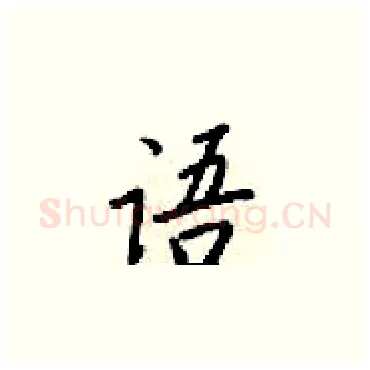 语硬笔楷书写法,摘自梁锦英硬笔书法字帖