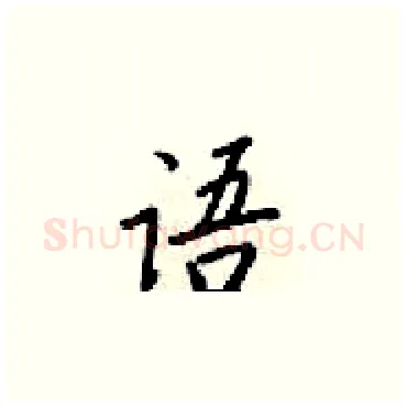 语硬笔楷书写法,摘自梁锦英硬笔书法字帖