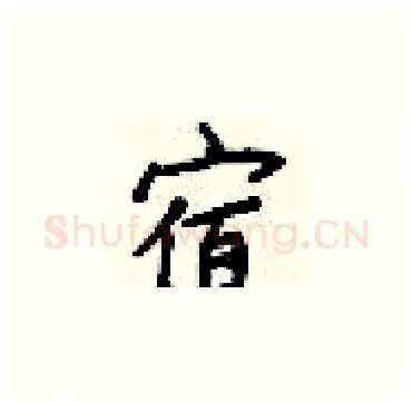 宿硬笔楷书写法,摘自梁锦英硬笔书法字帖