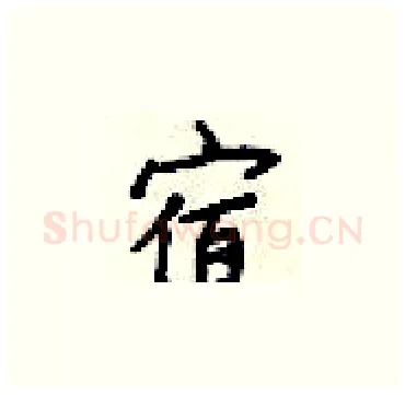 宿硬笔楷书写法,摘自梁锦英硬笔书法字帖
