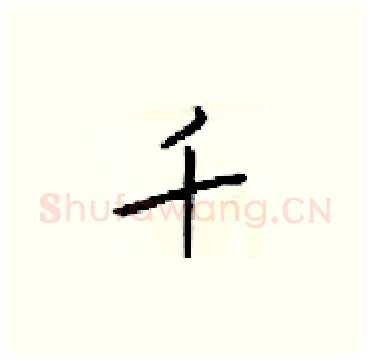 千硬笔楷书写法,摘自梁锦英硬笔书法字帖