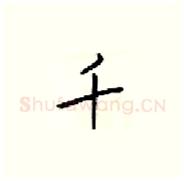 千硬笔楷书写法,摘自梁锦英硬笔书法字帖