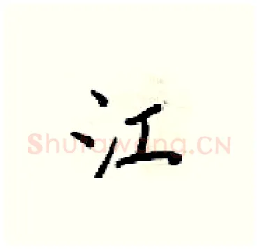 江硬笔楷书写法,摘自梁锦英硬笔书法字帖