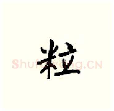 粒硬笔楷书写法,摘自梁锦英硬笔书法字帖
