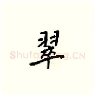 翠硬笔楷书写法,摘自梁锦英硬笔书法字帖
