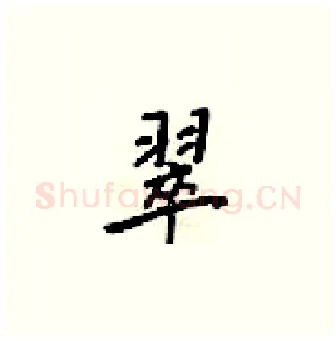 翠硬笔楷书写法,摘自梁锦英硬笔书法字帖