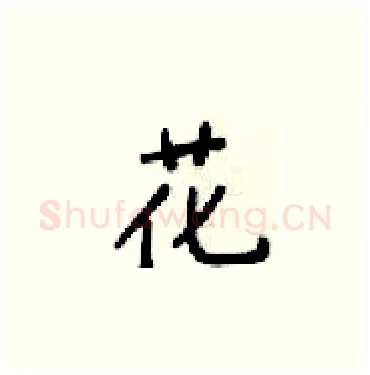 花硬笔楷书写法,摘自梁锦英硬笔书法字帖