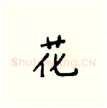 花硬笔楷书写法,摘自梁锦英硬笔书法字帖