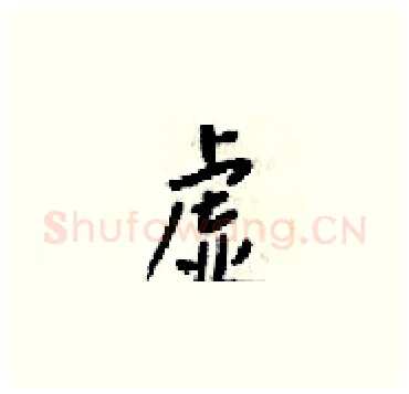 虚硬笔楷书写法,摘自梁锦英硬笔书法字帖