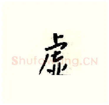 虚硬笔楷书写法,摘自梁锦英硬笔书法字帖