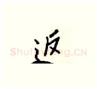 返硬笔楷书写法,摘自梁锦英硬笔书法字帖