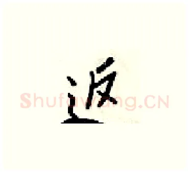 返硬笔楷书写法,摘自梁锦英硬笔书法字帖