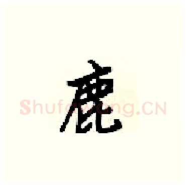 鹿硬笔楷书写法,摘自梁锦英硬笔书法字帖