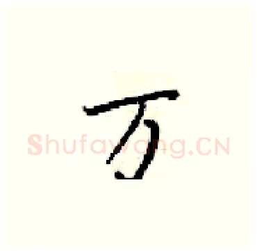 万硬笔楷书写法,摘自梁锦英硬笔书法字帖
