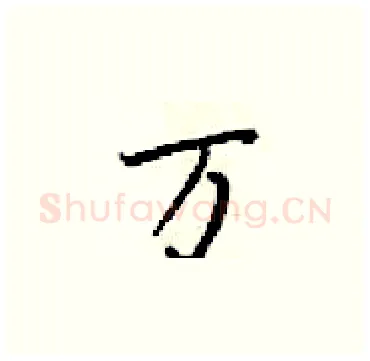 万硬笔楷书写法,摘自梁锦英硬笔书法字帖