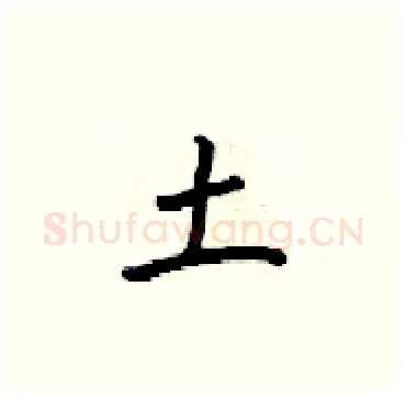 土硬笔楷书写法,摘自梁锦英硬笔书法字帖