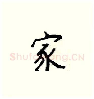家硬笔楷书写法,摘自梁锦英硬笔书法字帖