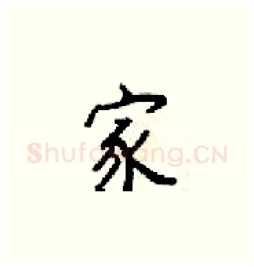 家硬笔楷书写法,摘自梁锦英硬笔书法字帖