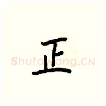 正硬笔楷书写法,摘自梁锦英硬笔书法字帖