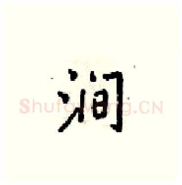 涧硬笔楷书写法,摘自梁锦英硬笔书法字帖