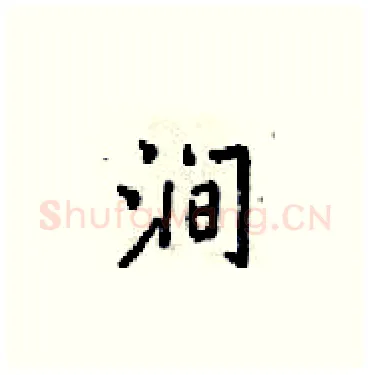 涧硬笔楷书写法,摘自梁锦英硬笔书法字帖