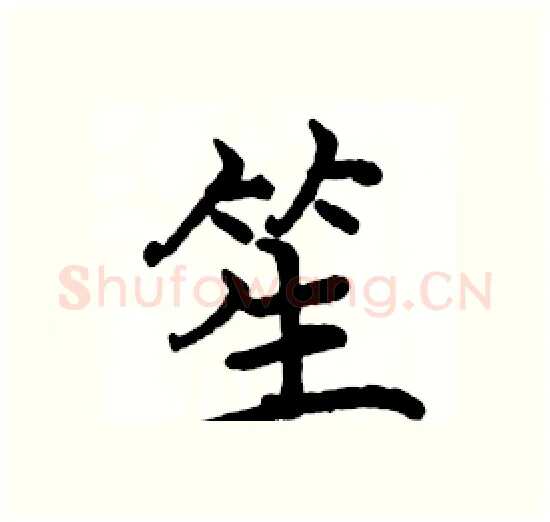 笙硬笔楷书写法,摘自骆恒光硬笔书法字帖