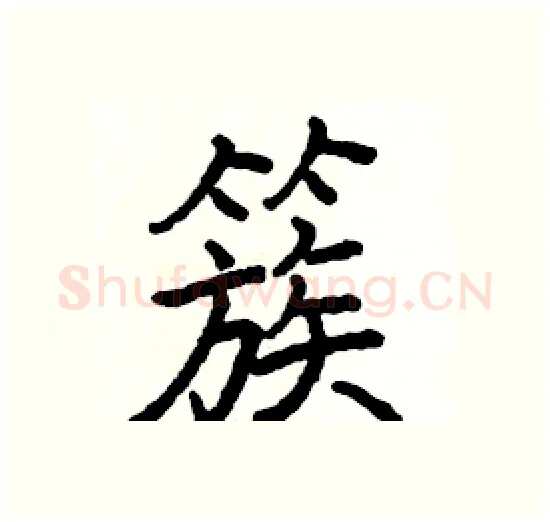 簇硬笔楷书写法,摘自骆恒光硬笔书法字帖