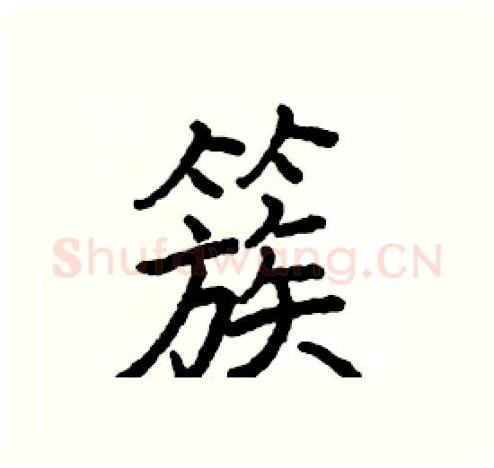 簇硬笔楷书写法,摘自骆恒光硬笔书法字帖