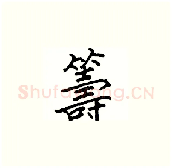 籌硬笔楷书写法,摘自骆恒光硬笔书法字帖