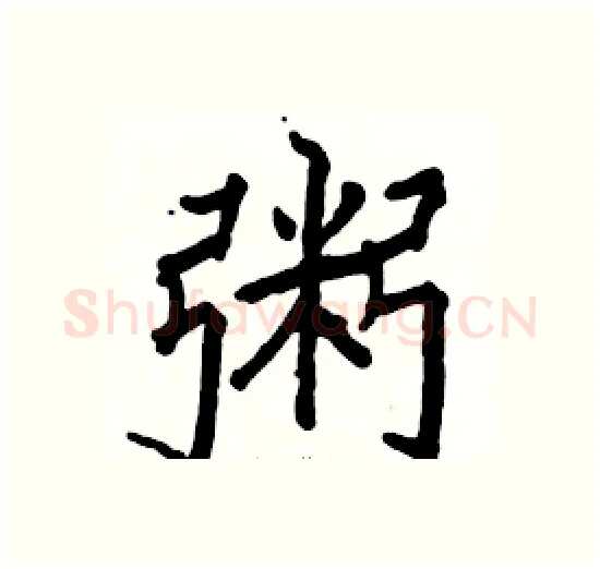 粥硬笔楷书写法,摘自骆恒光硬笔书法字帖