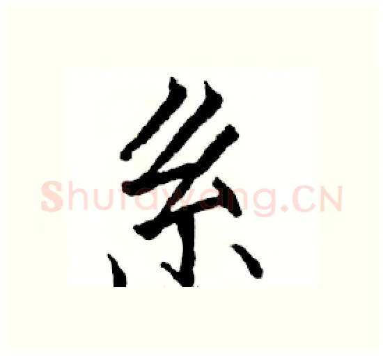 系硬笔楷书写法,摘自骆恒光硬笔书法字帖
